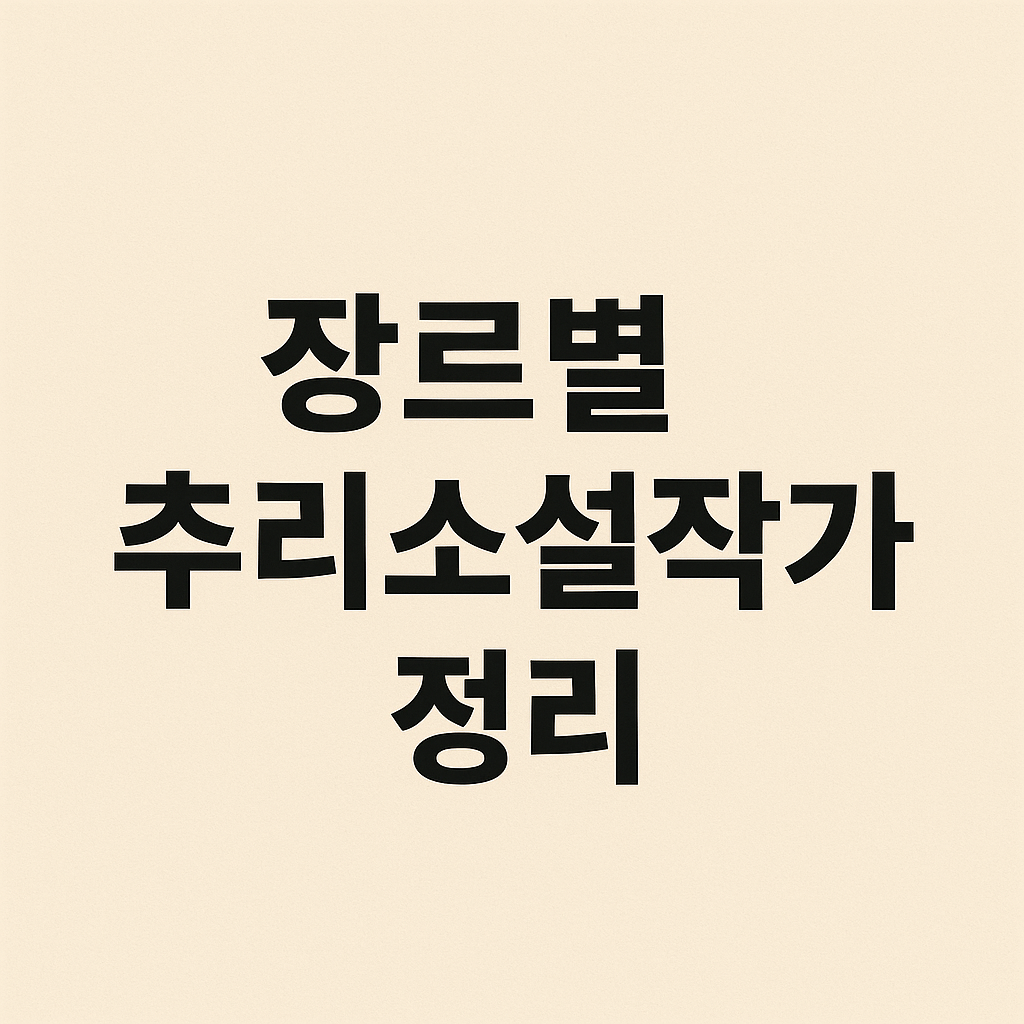 장르별 추리소설작가 정리 (미스터리, 서스펜스, 법정물)