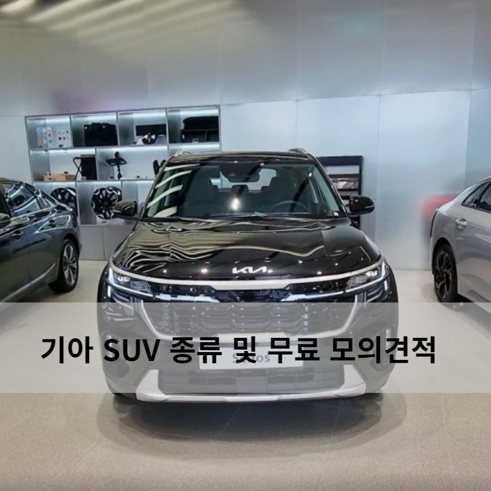 기아 SUV 종류 및 잘팔리는 BEST TOP5