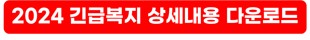 2024년 긴급복지 생계지원금