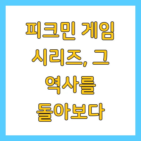 피크민 블룸 게임이란? 닌텐도 게임의 종류 역사 뜻 의미