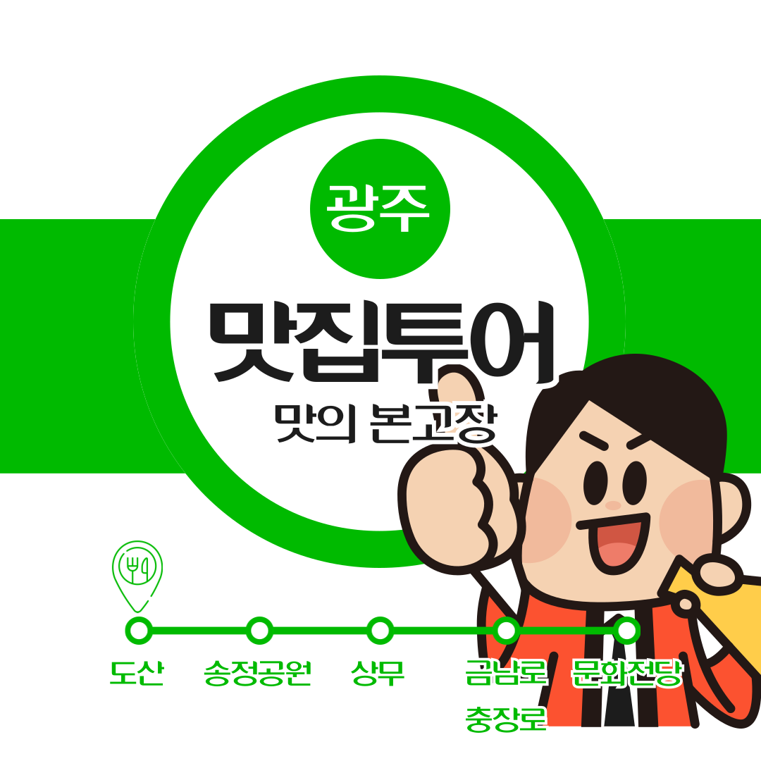 광주 지하철역 따라 떠나는 전라도 맛집 투어 &ndash; 현지인이 추천하는 찐맛집 총정리