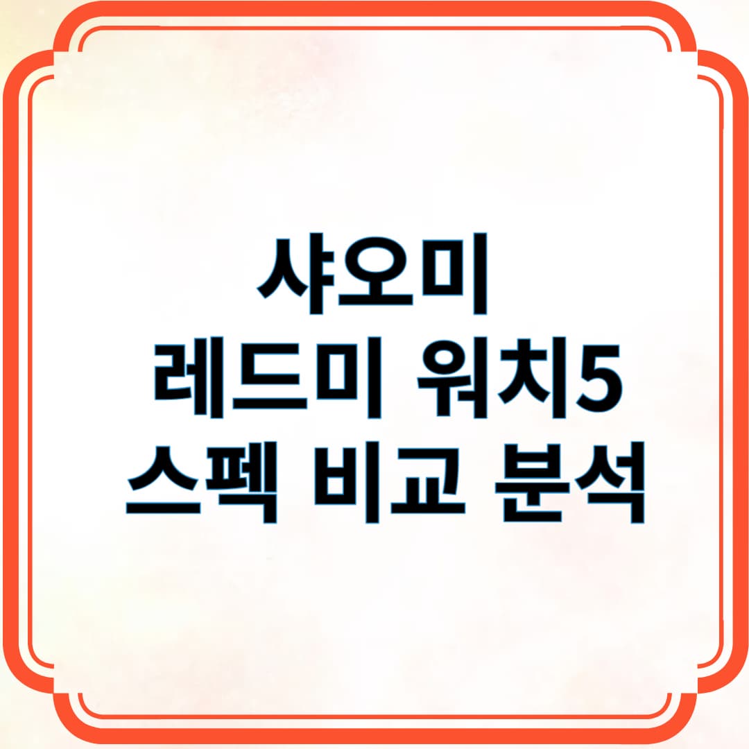 샤오미 레드미 워치5 스펙 비교 분석