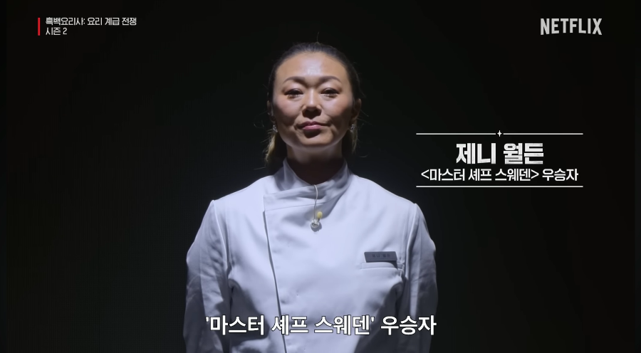 흑백요리사 시즌2 백수저 셰프
