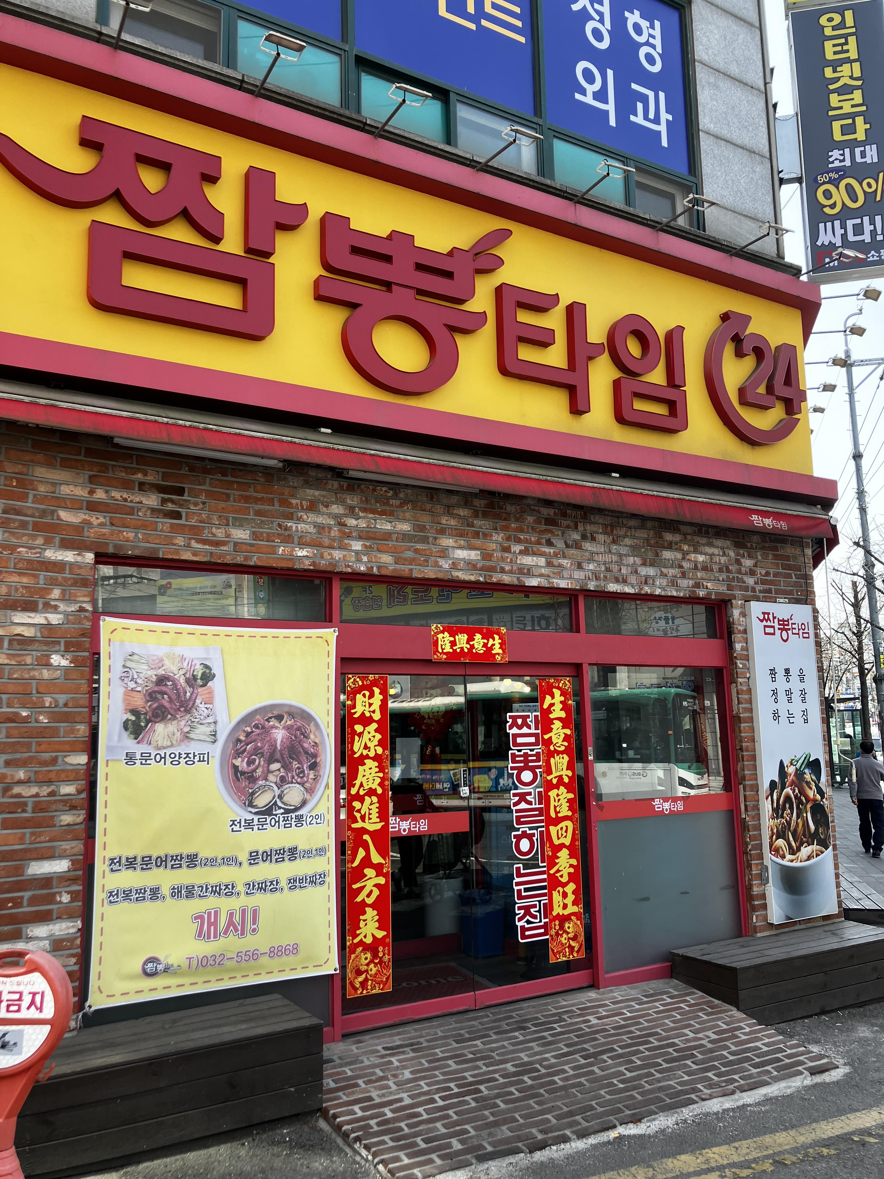 병양동 짬뽕타임 계양점