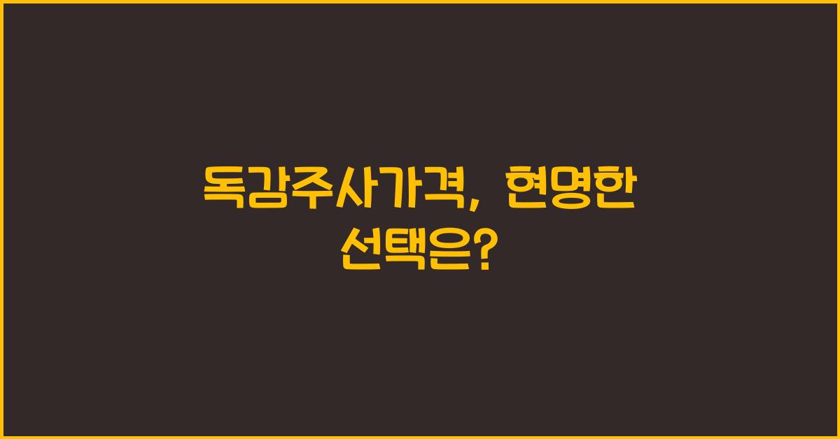 독감주사가격