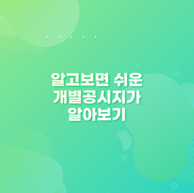 개별공시지가에 대해 알아보기