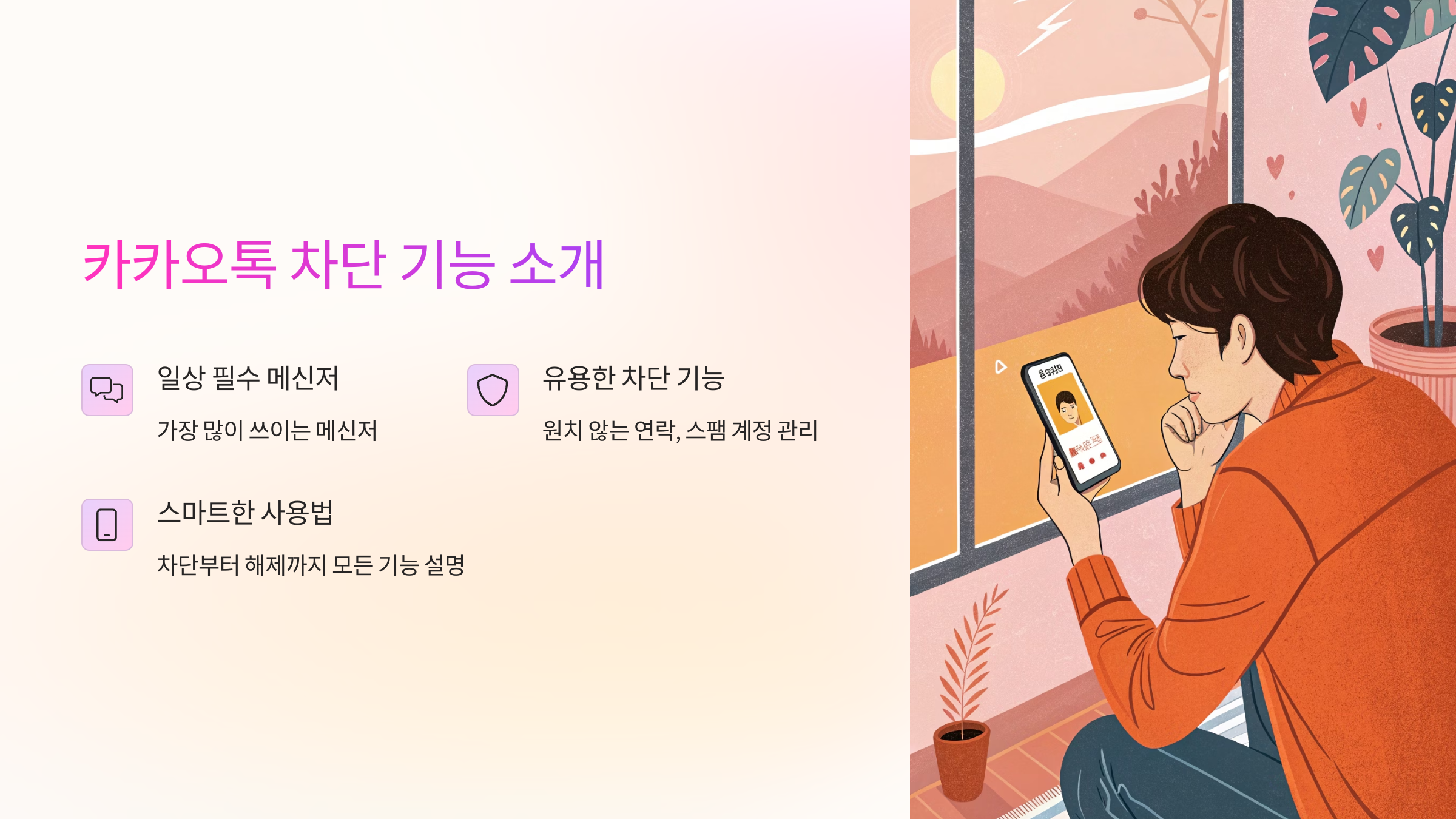 카톡 차단 방법