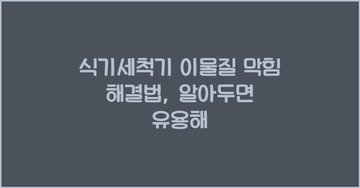 식기세척기 이물질 막힘 해결법