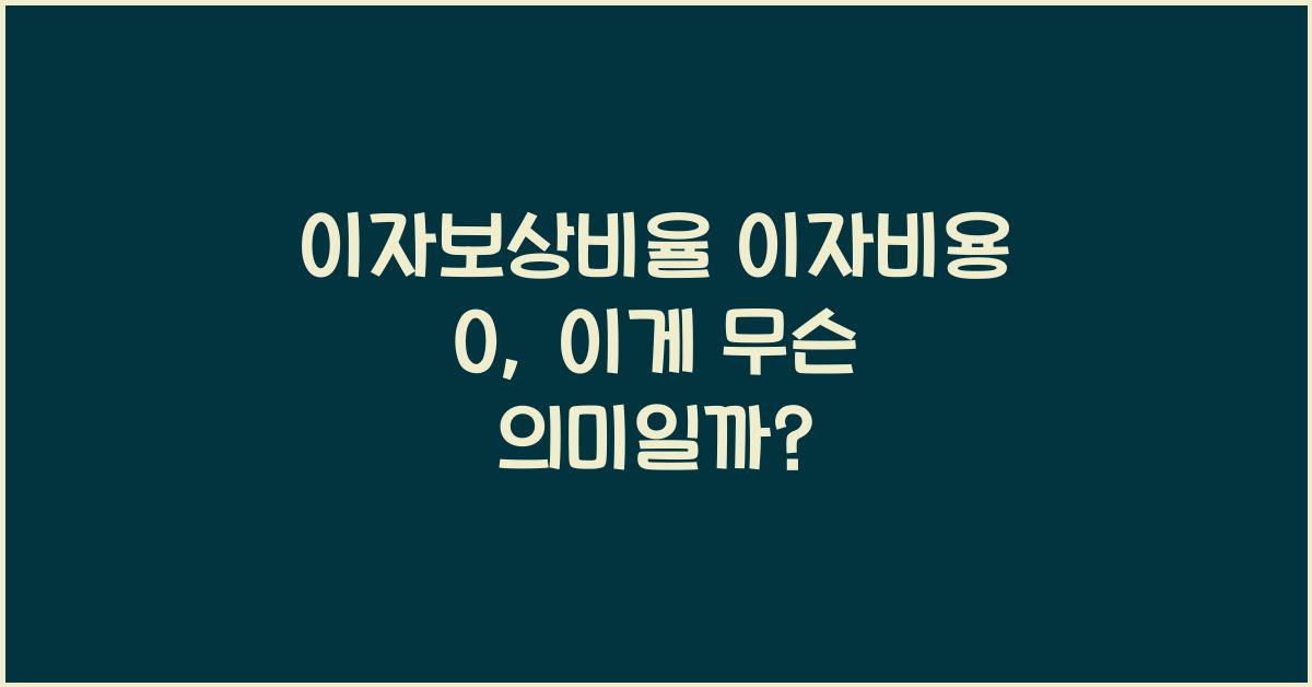 이자보상비율 이자비용 0