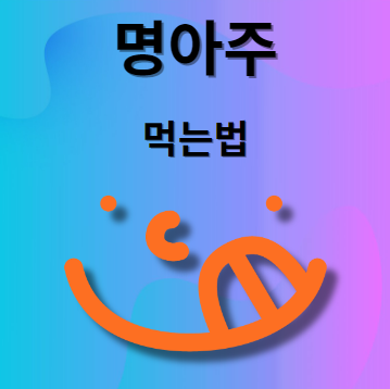 명아주 먹는법