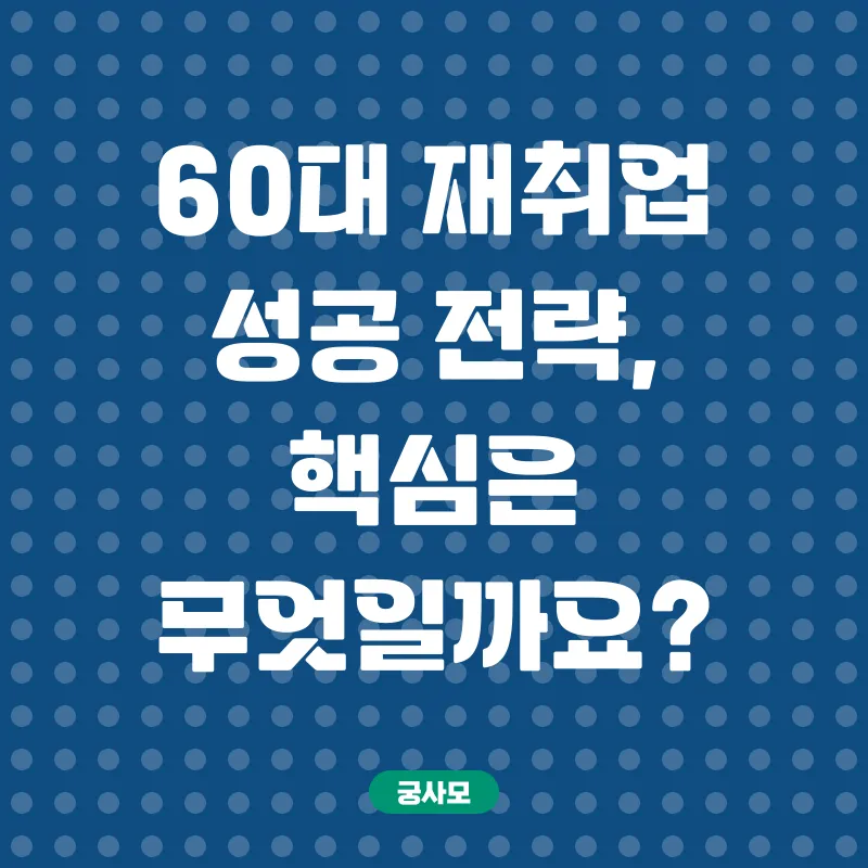 60대 재취업_3