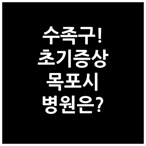 수족구 초기 증상부터 목포시 병원까지..