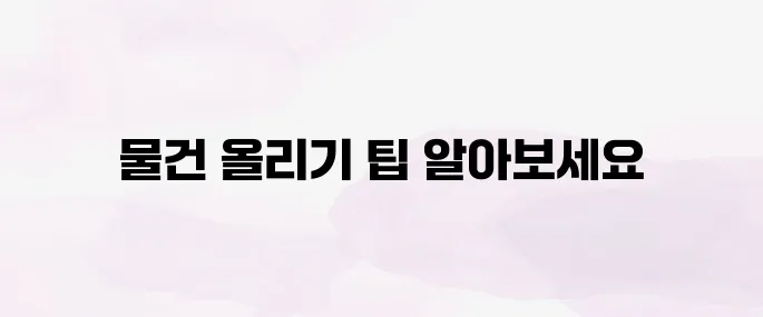당근마켓 물건 올리는 방법│중고 거래 글쓰기부터 판매 꿀팁