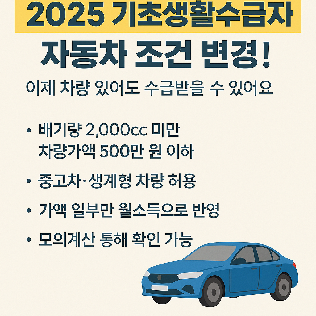 2025 기초생활수급자 자동차 조건