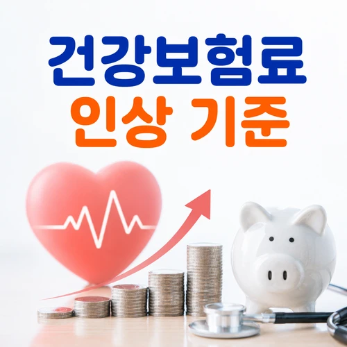 건강보험료 인상 기준