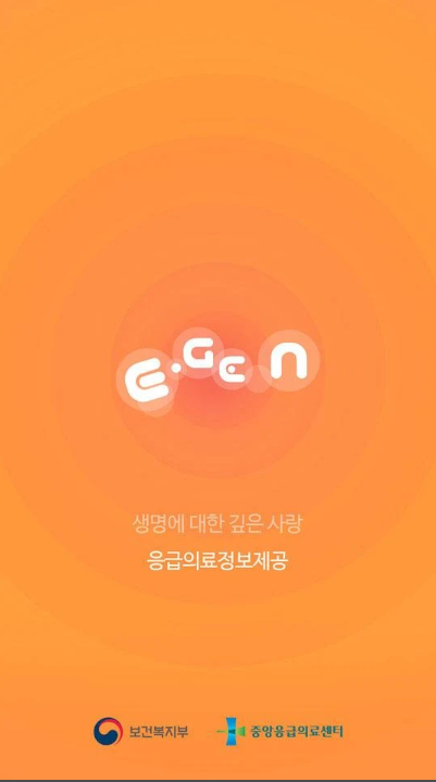 응급의료정보 앱