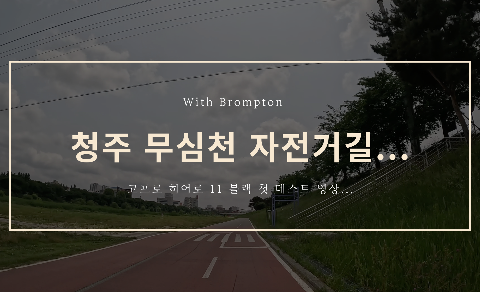 청주 무심천 자전거길