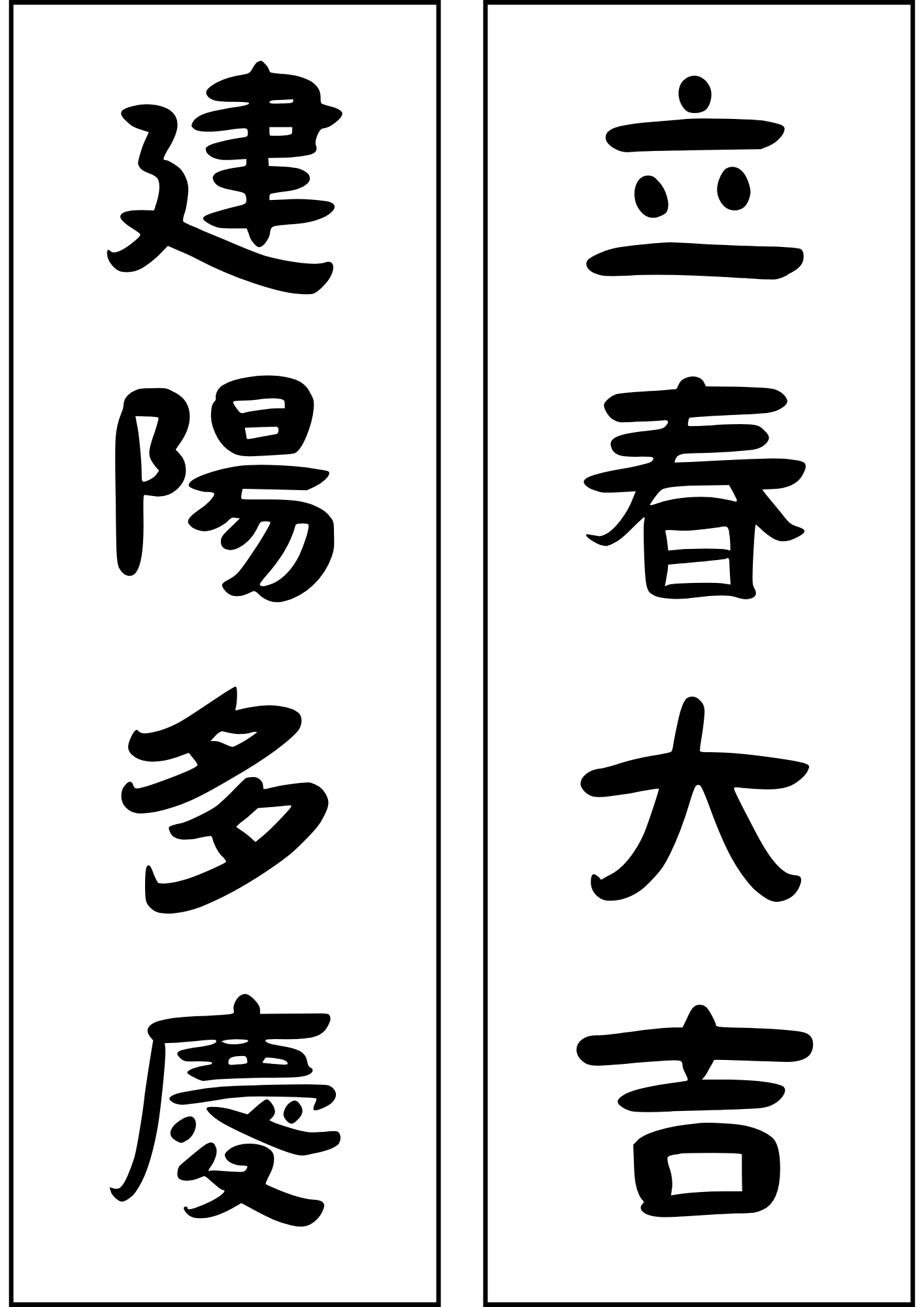 입춘대길 건양다경 출력