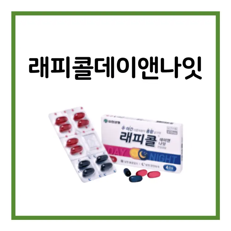 래피콜데이앤나잇연질캡슐-이미지