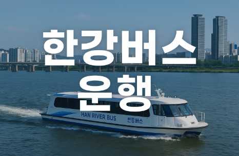 한강버스 운행 관련 사진