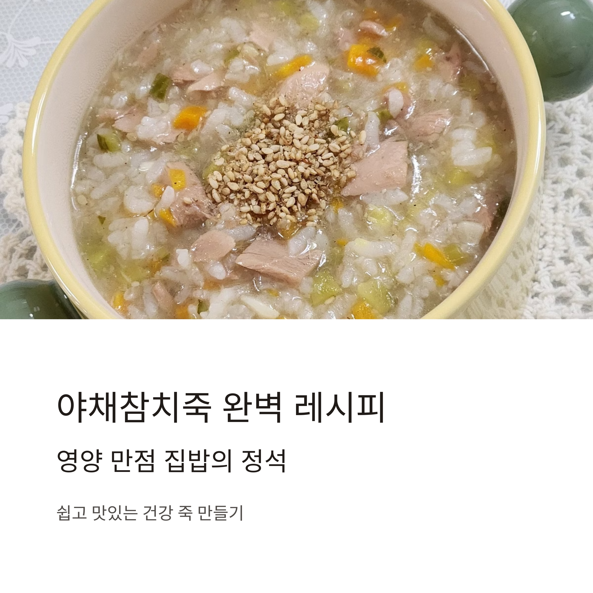 입맛 없을 때 속 편하게! 야채참치죽 만드는 법 관련 사진