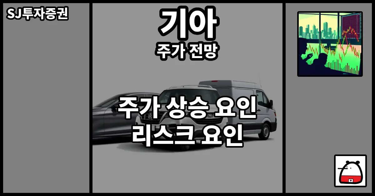 기아주가전망