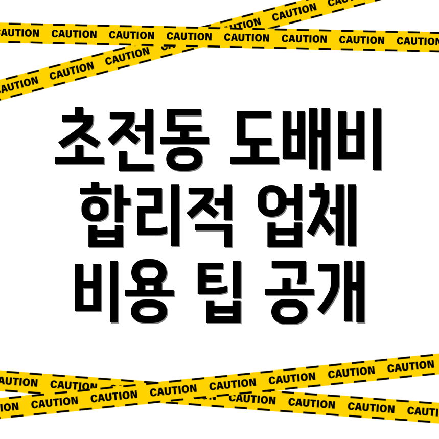 진주시 도배장판 비용