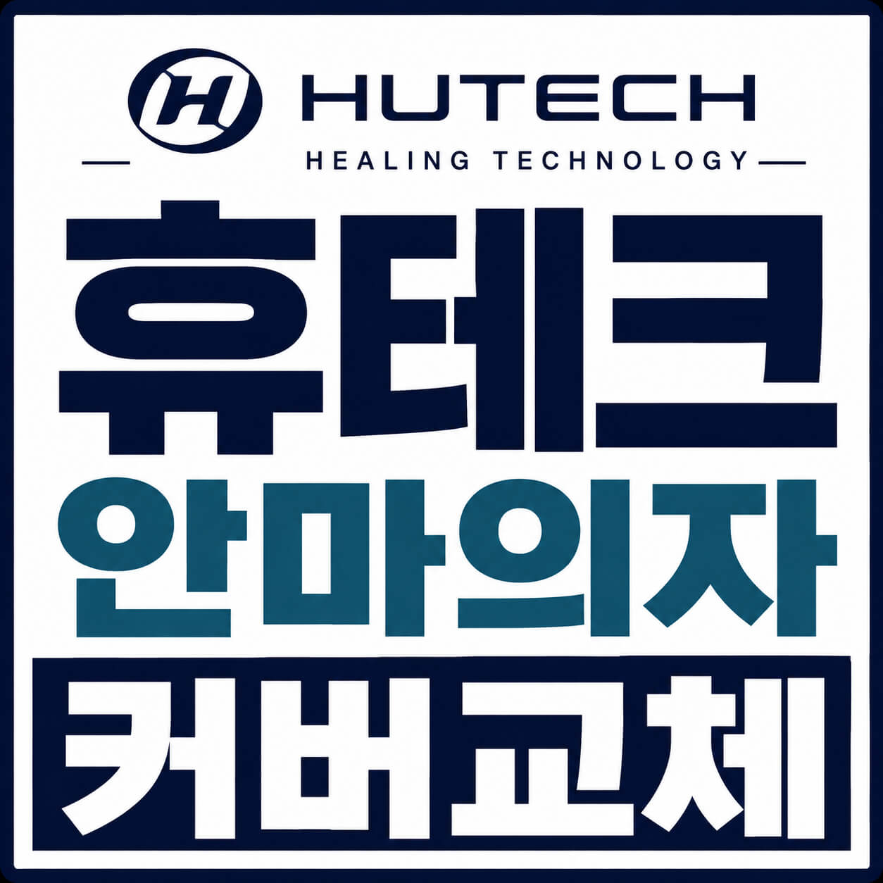 휴테크 안마의자 커버교체
