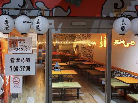 킨류라멘 재방문