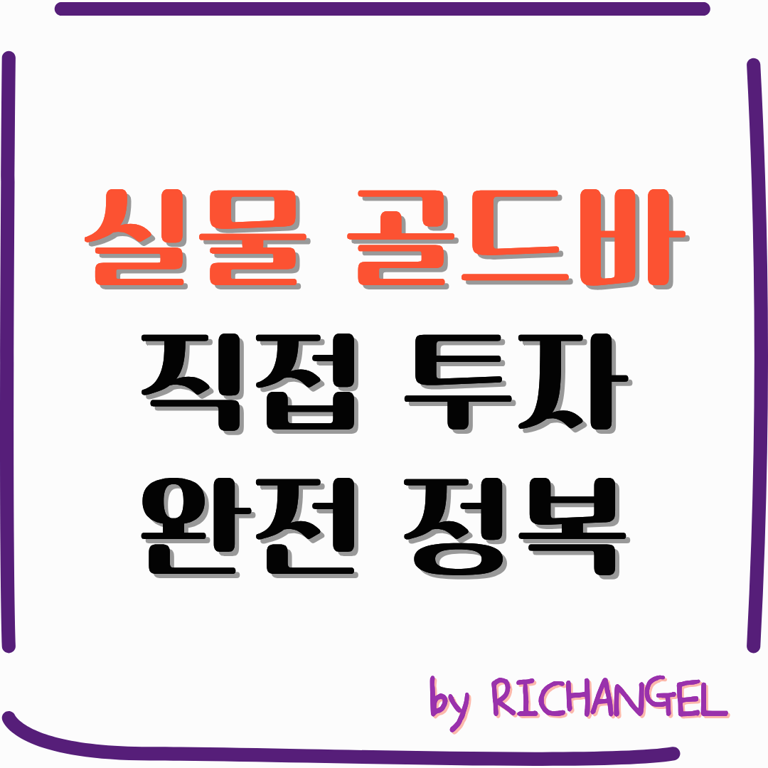 실물 골드바 직접 투자 완전 정복