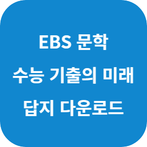 EBS 2026학년도 수능 기출의 미래 문학 답지 섬네일