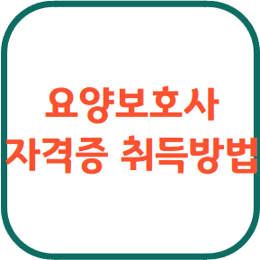 요양보호사 자격증 취득방법