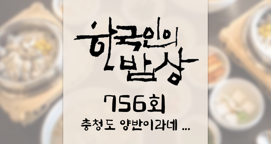 한국인의밥상 756회 (2026년 5월 28일) “충청도 양반이라네” 한 그릇의 품격, 종가 밥상 KBS 1TV 오늘 맛집 식당 업체 촬영장소 촬영지