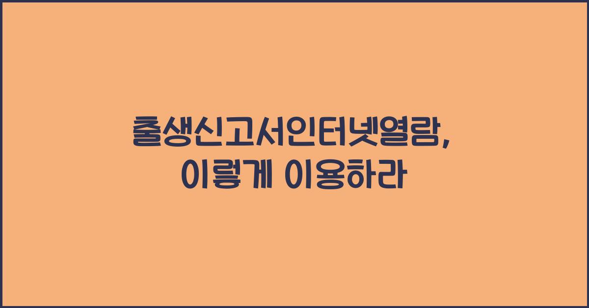 출생신고서인터넷열람
