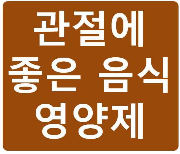 관절_호관원 프리미엄 가격