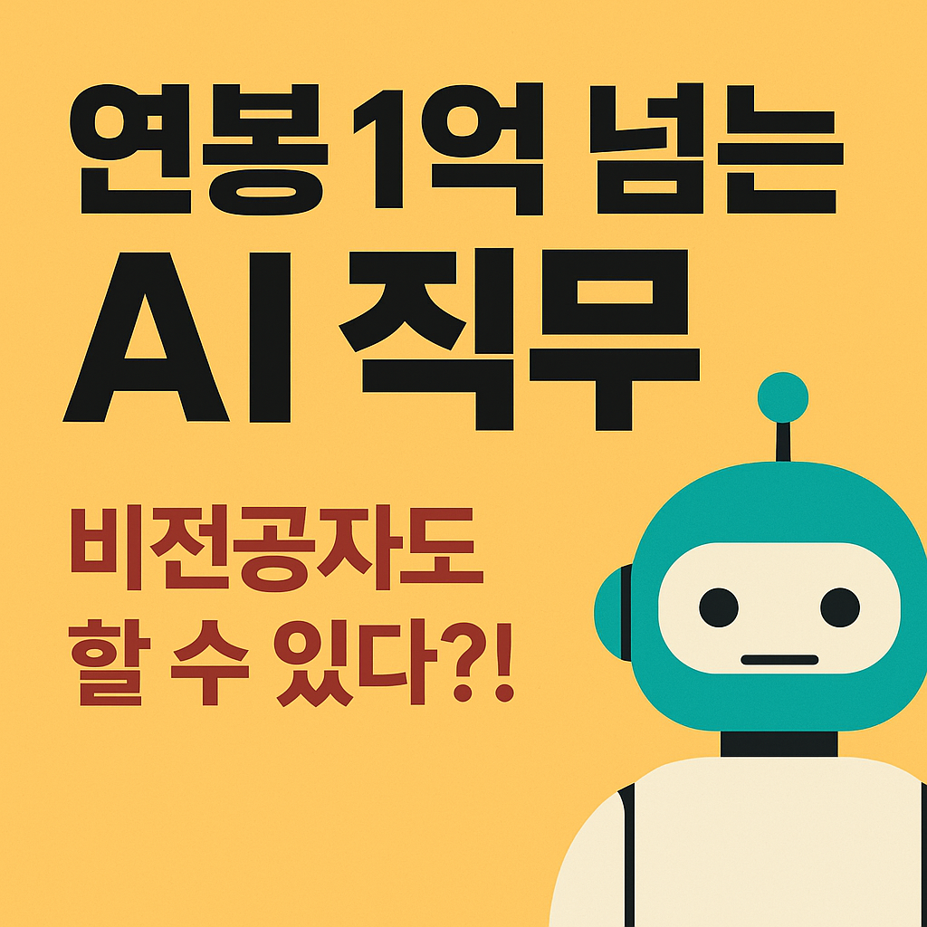 연봉 1억 넘는 AI 직무