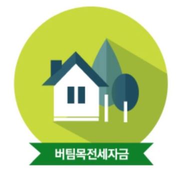 버팀목-전세자금대출조건