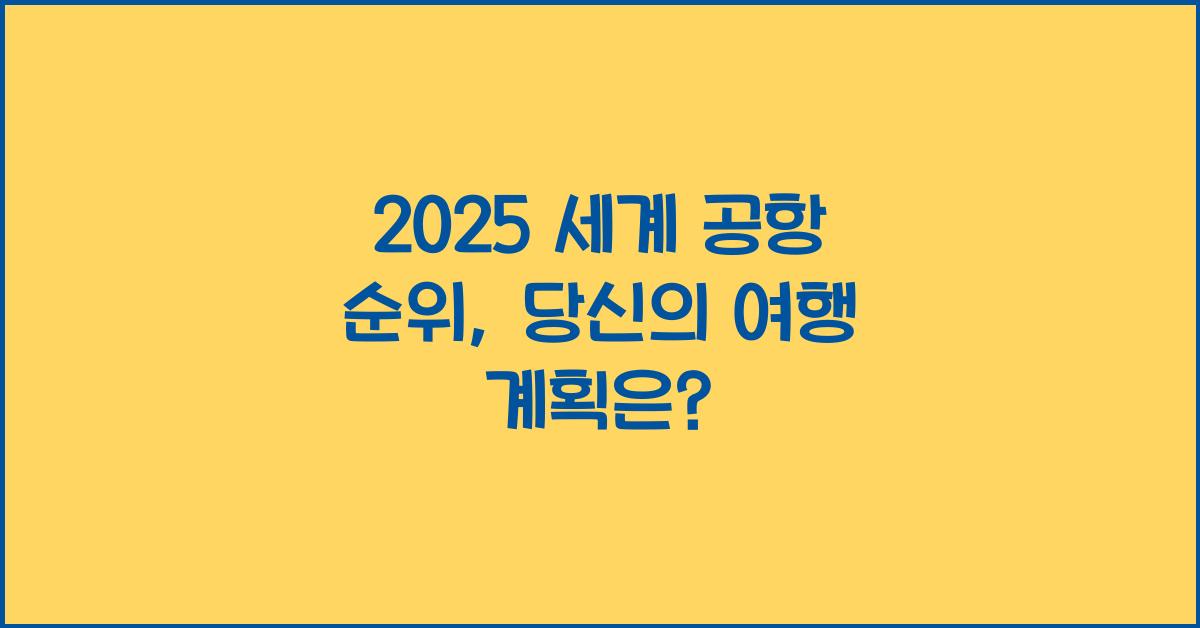 2025 세계 공항 순위