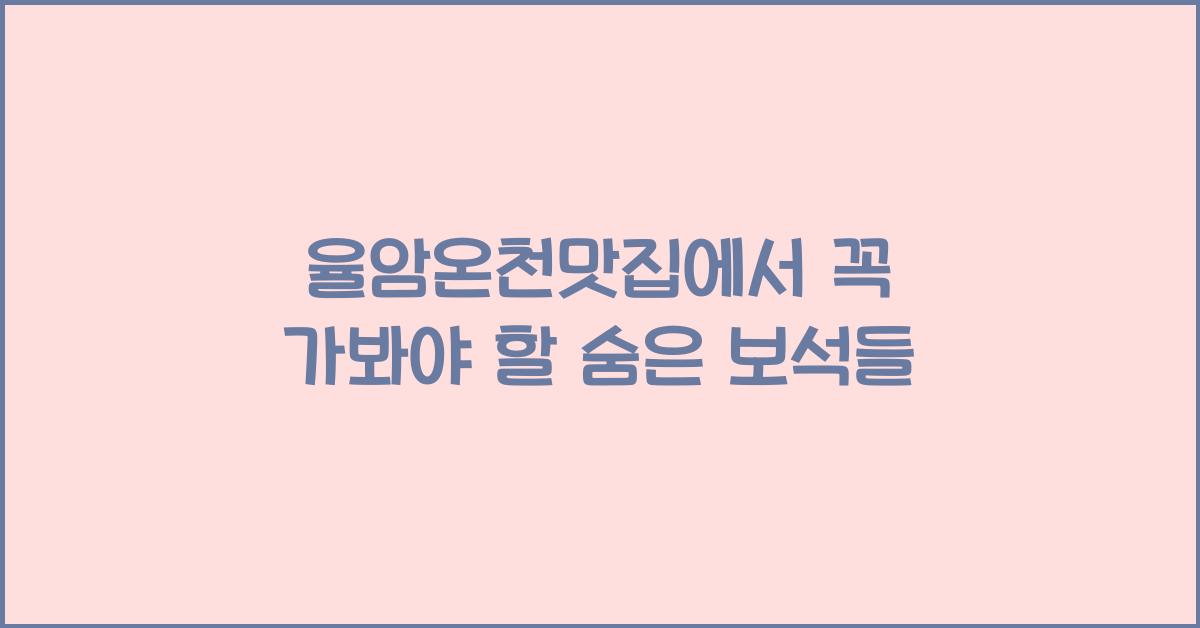 율암온천맛집