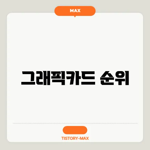 그래픽카드 순위