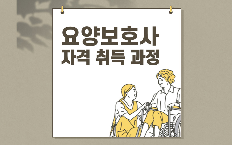 요양보호사10