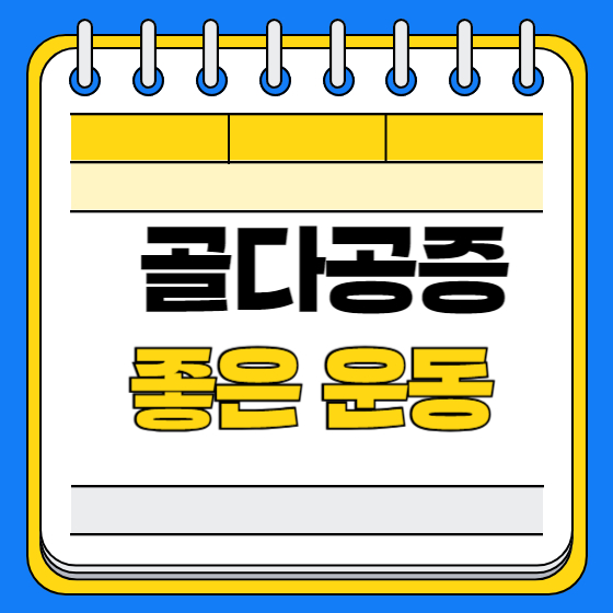 골다공증 좋은 운동