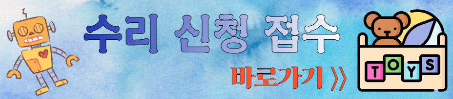 장난감 수리 신청 접수 홈페이지