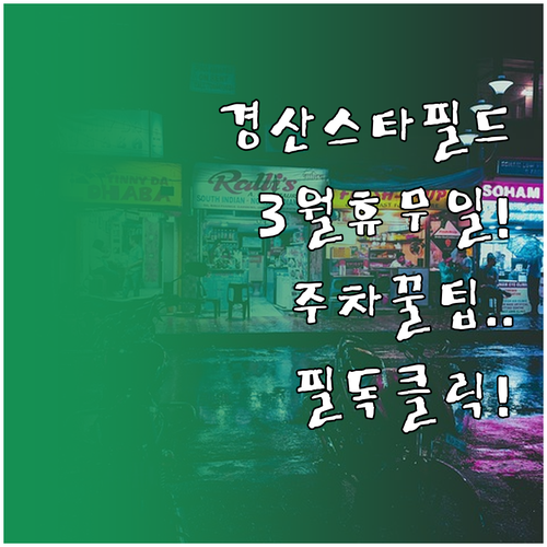 스타필드마켓 경산점 3월 정기 휴무일..