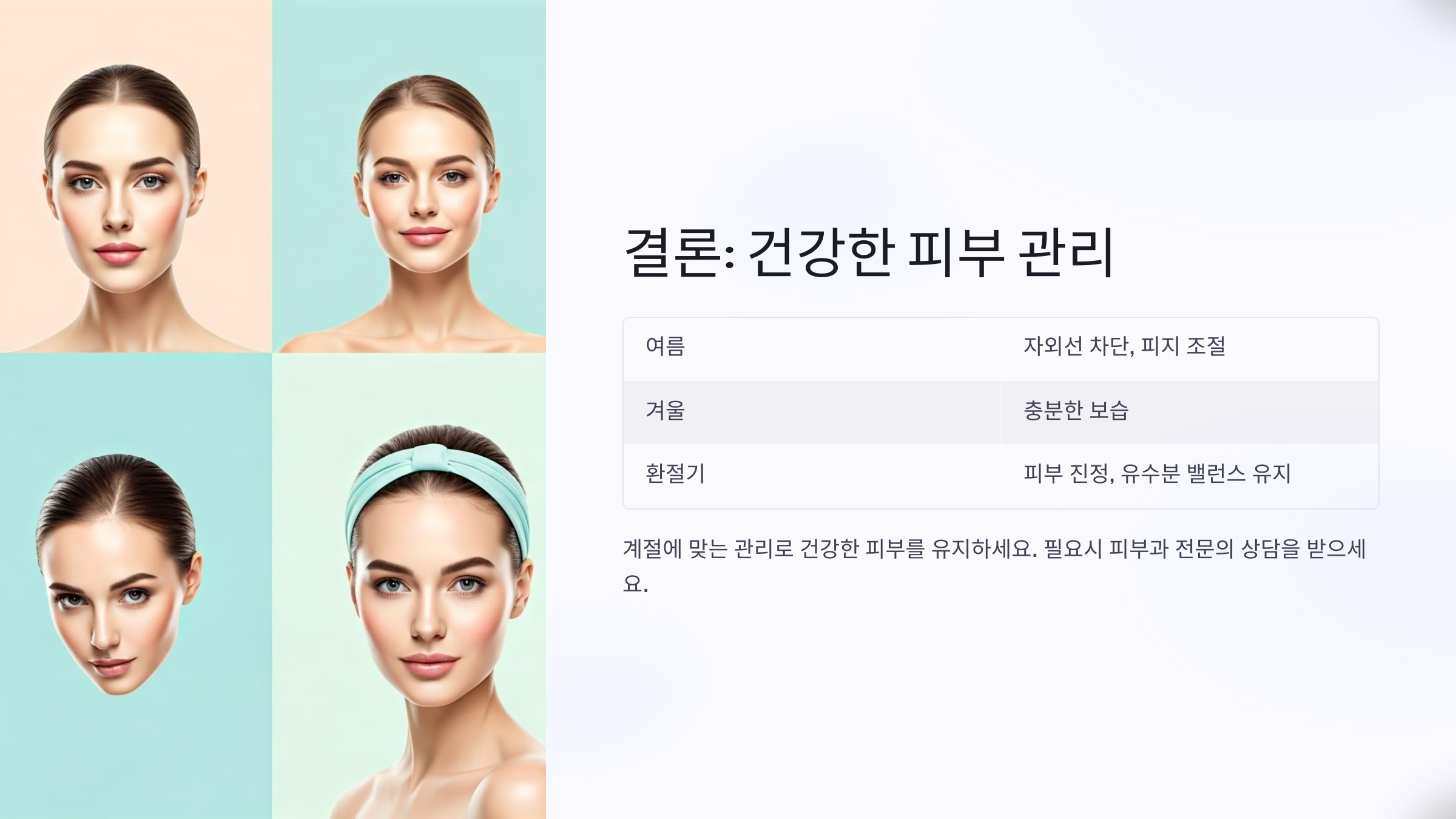 결론: 건강한 피부 관리