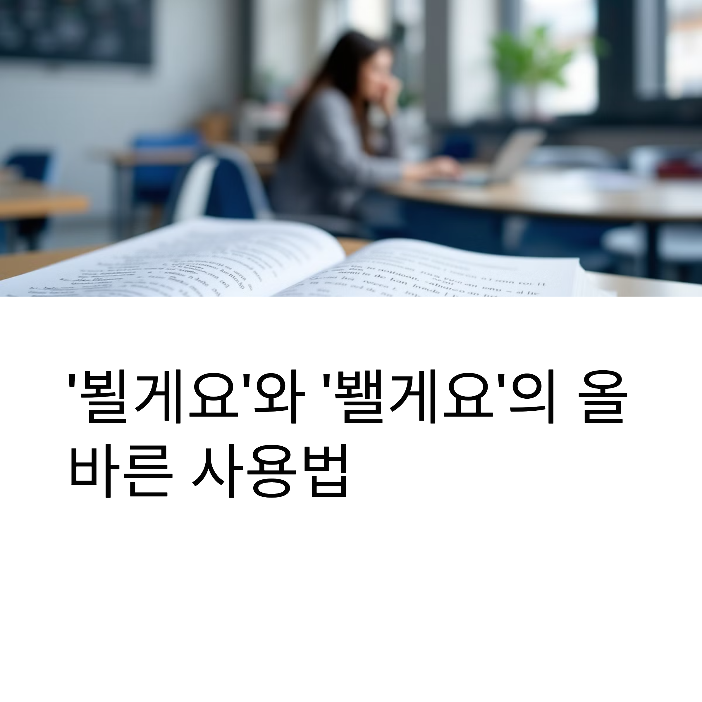 ‘뵐게요’와 ‘봴게요’의 올바른 사용법: 혼동을 피하는 방법