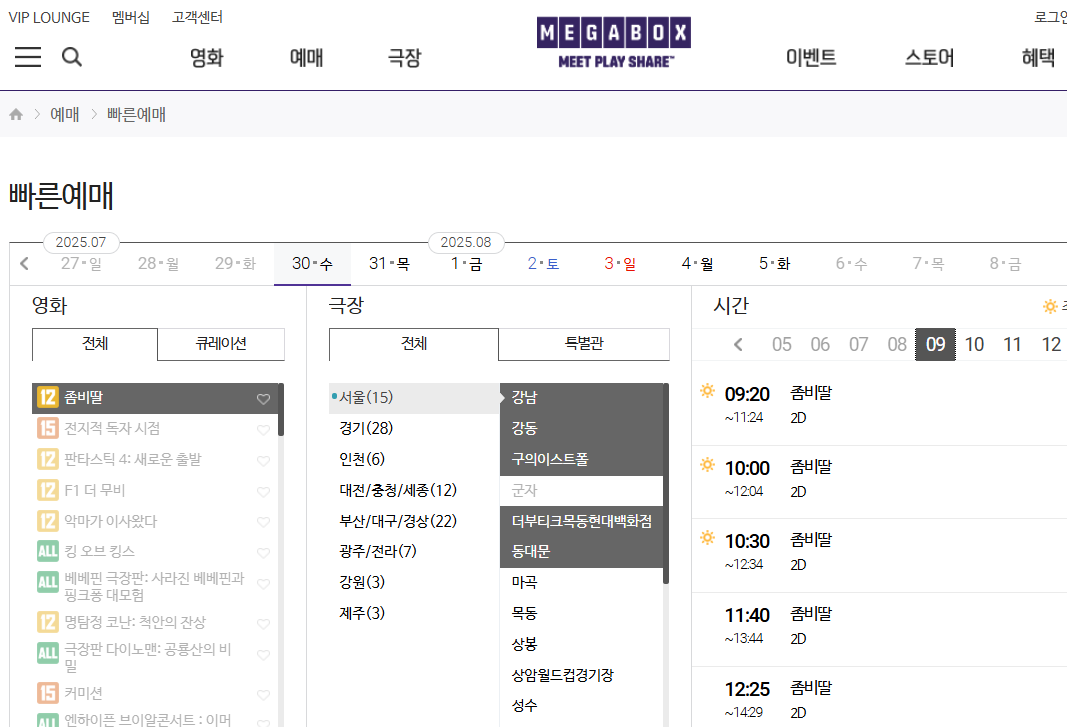 영화 좀비딸 상영관 예매하기