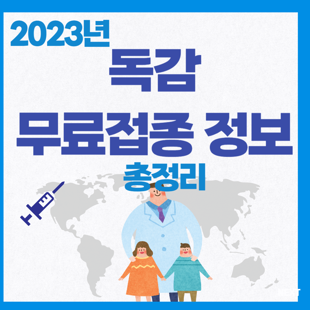 독감무료접종 대상 기간 및 병원