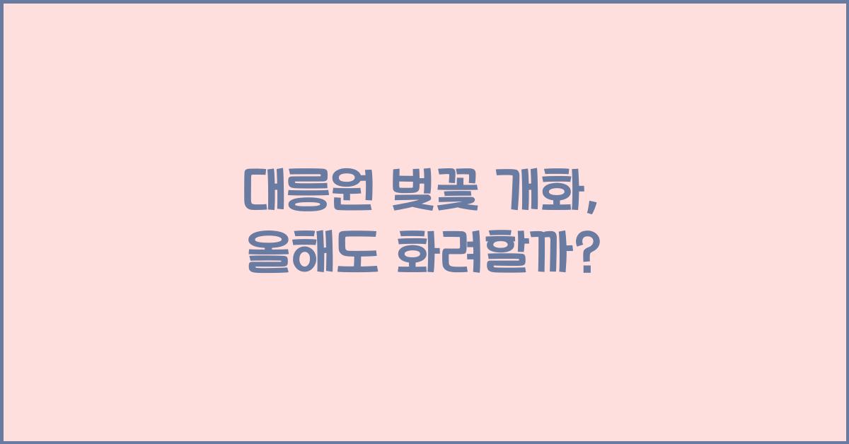 대릉원 벚꽃 개화