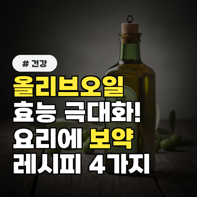 올리브오일 효능 극대화! 요리에 이렇게 활용하면 보약 되는 레시피 4가지